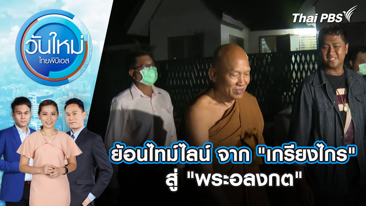 วันใหม่  ไทยพีบีเอส