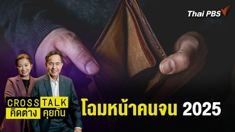 โฉมหน้าคนจน 2025
