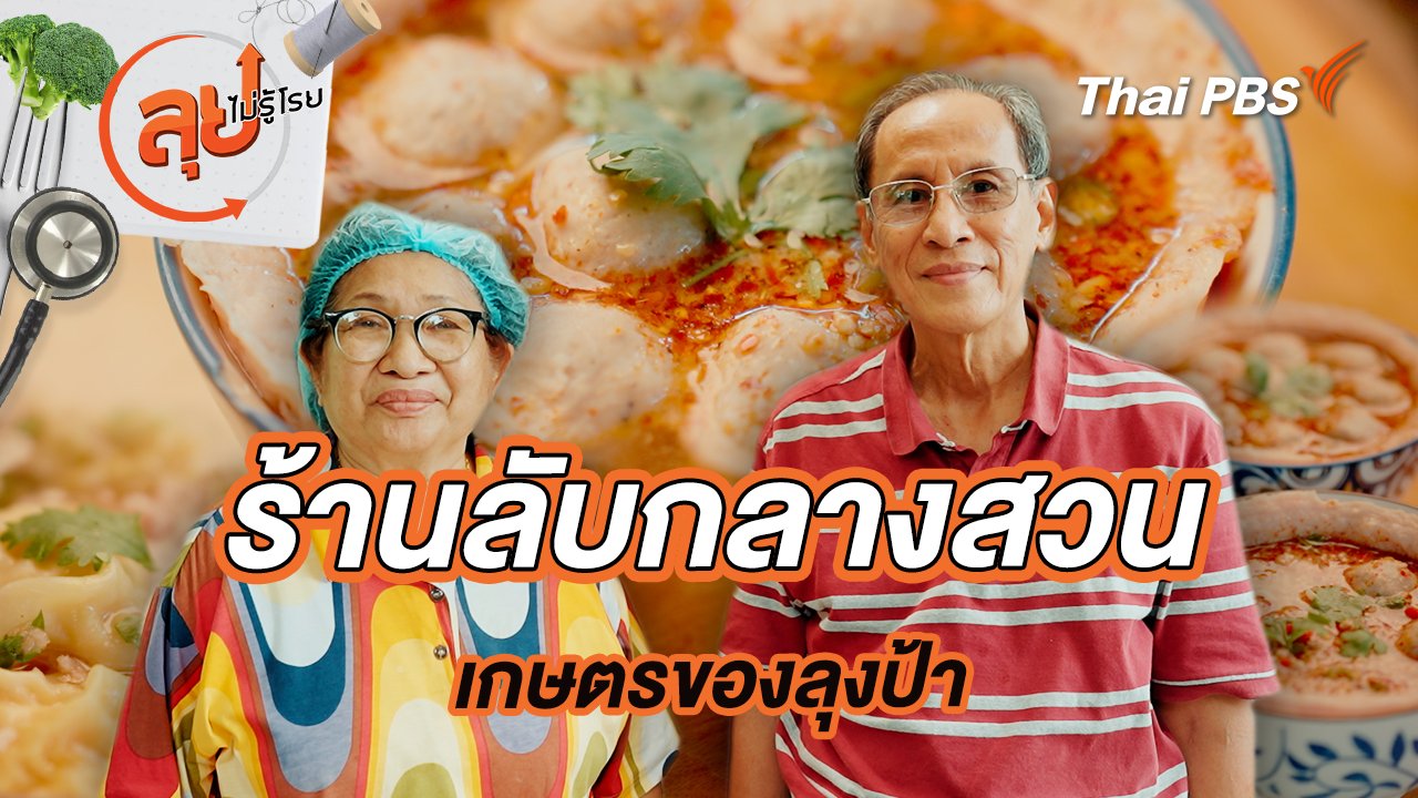 ลุยไม่รู้โรย