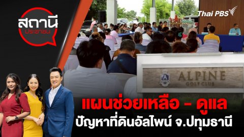 แผนช่วยเหลือ - ดูแล ปัญหาที่ดินอัลไพน์ จ.ปทุมธานี