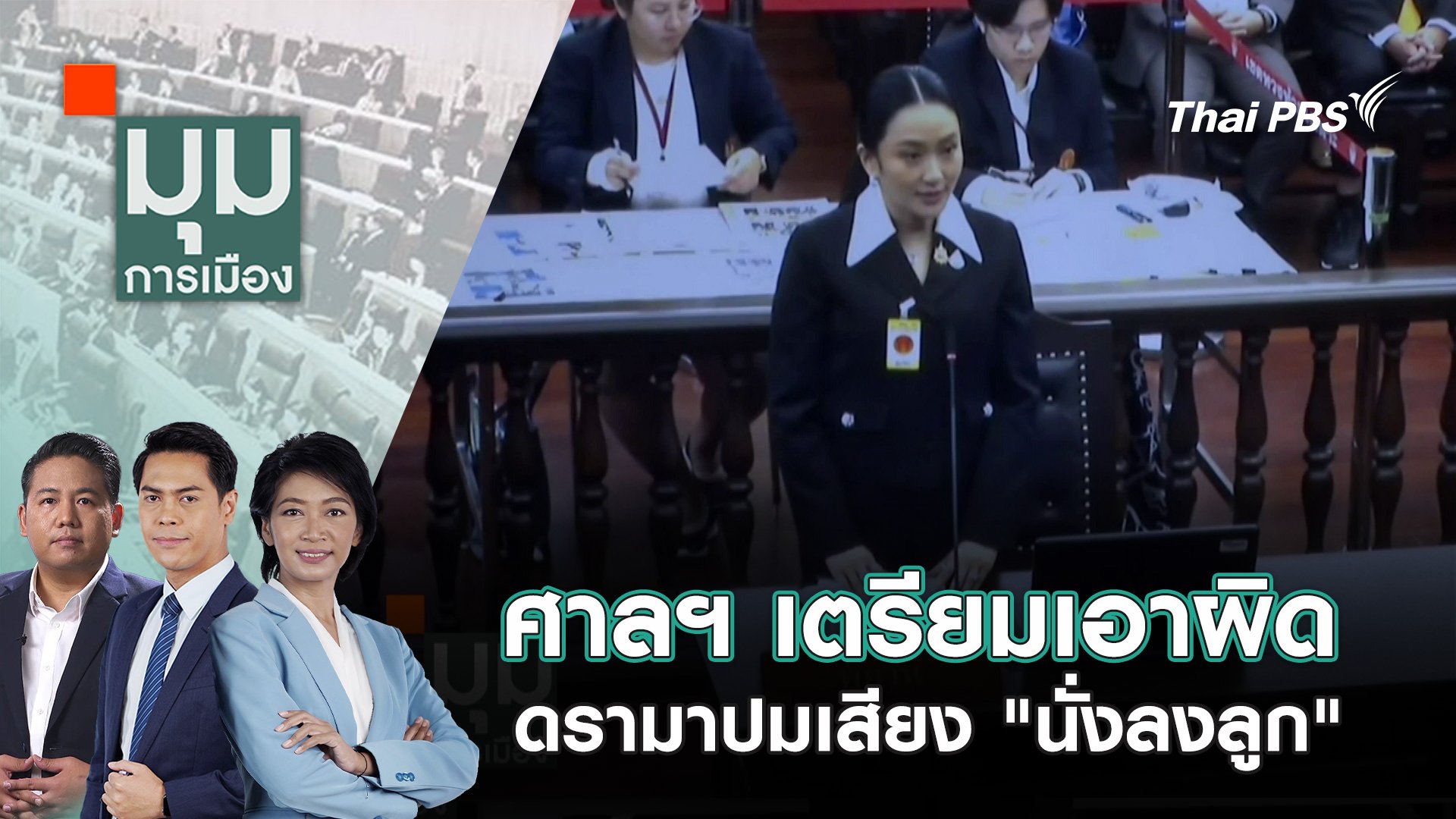 มุมการเมือง