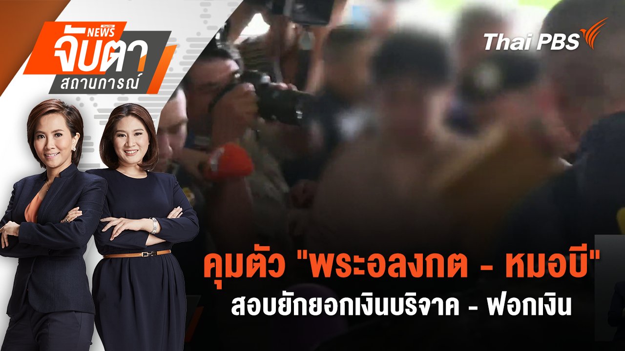 จับตาสถานการณ์