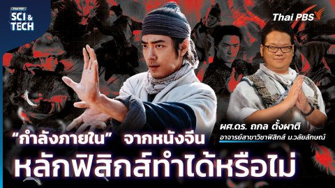 ​วิทยายุทธ-วิทยาศาสตร์ เคล็ดวิชามังกรหยก พลังแห่งสมดุล | Sci & Tech Movie | EP.27