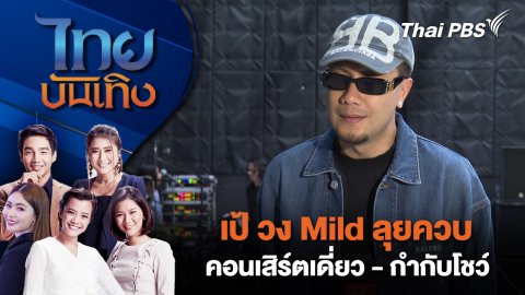 เป้ วง Mild ลุยควบคอนเสิร์ตเดี่ยว - กำกับโชว์ | ไทยบันเทิง | 26 ส.ค. 68