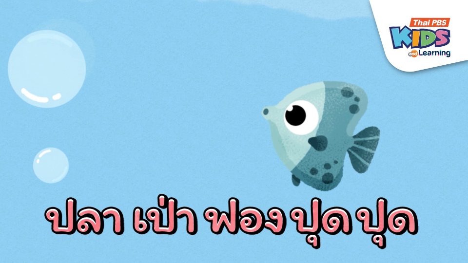 เพลง : ปลาเป่าฟองปุดปุด