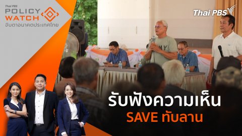 รับฟังความเห็น SAVE ทับลาน