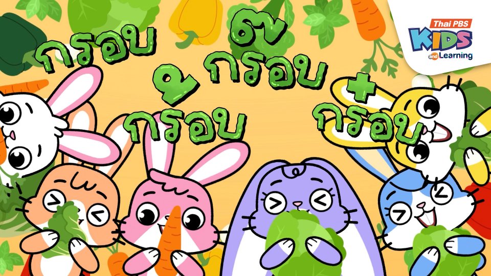 เพลง : กระต่ายฟันโต