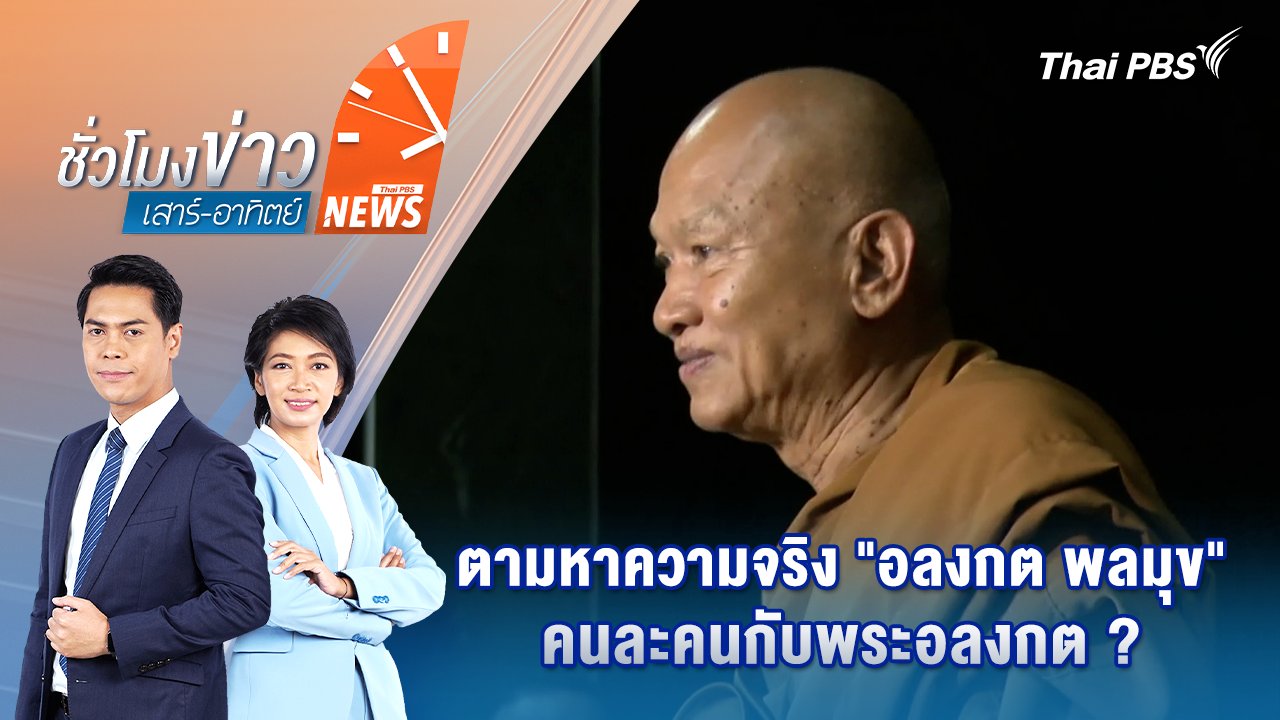 ชั่วโมงข่าว เสาร์ - อาทิตย์