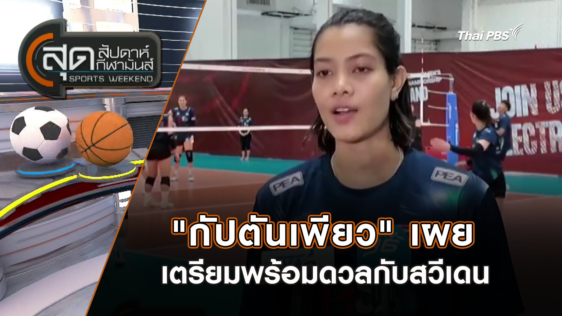 สุดสัปดาห์ กีฬามันส์