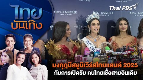 มงกุฎมิสยูนิเวิร์สไทยแลนด์ 2025 กับการเปิดรับ คนไทยเชื้อสายอินเดีย | ไทยบันเทิง | 24 ส.ค. 68