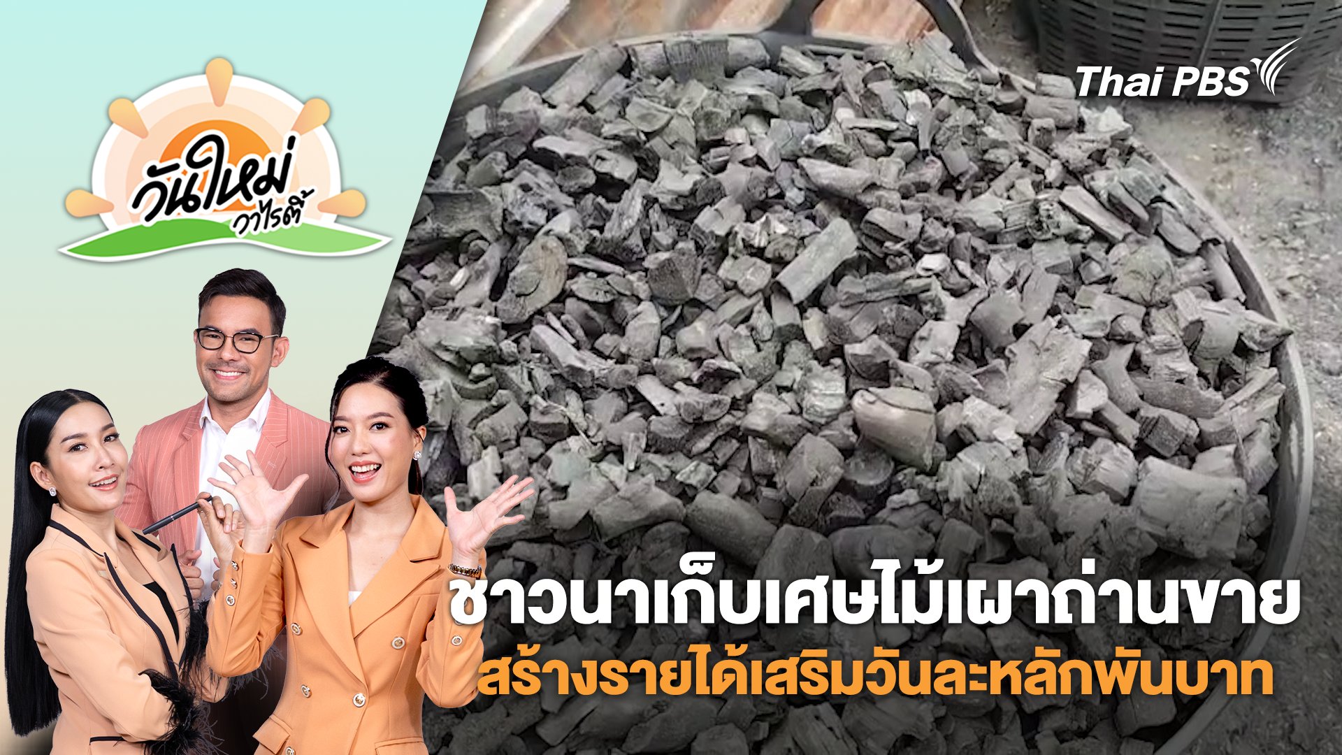 วันใหม่วาไรตี้