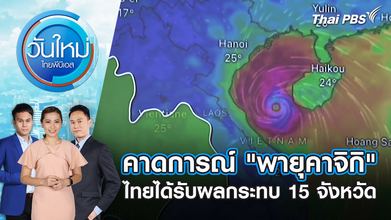 วันใหม่  ไทยพีบีเอส
