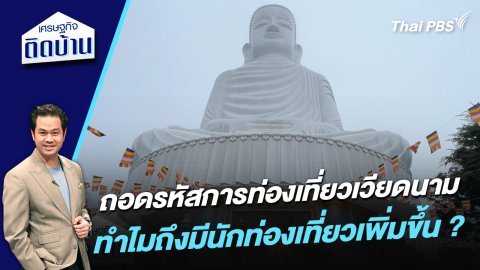 ถอดรหัสการท่องเที่ยวเวียดนาม ทำไมถึงมีนักท่องเที่ยวเพิ่มขึ้น ?