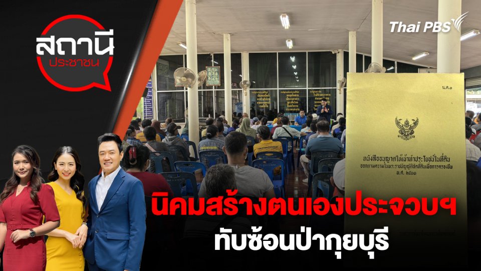 นิคมสร้างตนเองประจวบฯ – ทับซ้อนป่ากุยบุรี