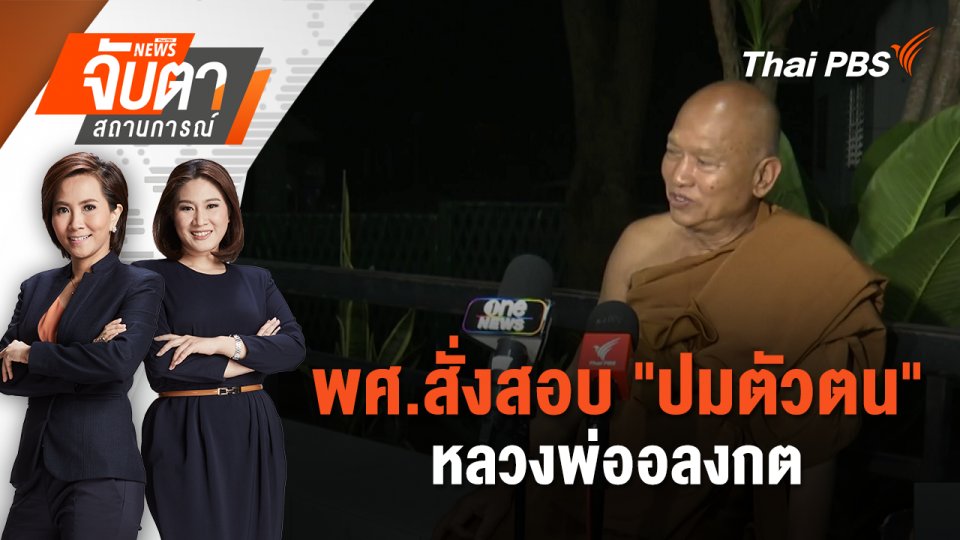 พศ.สั่งสอบ "ปมตัวตน" หลวงพ่ออลงกต | 25 ส.ค. 68