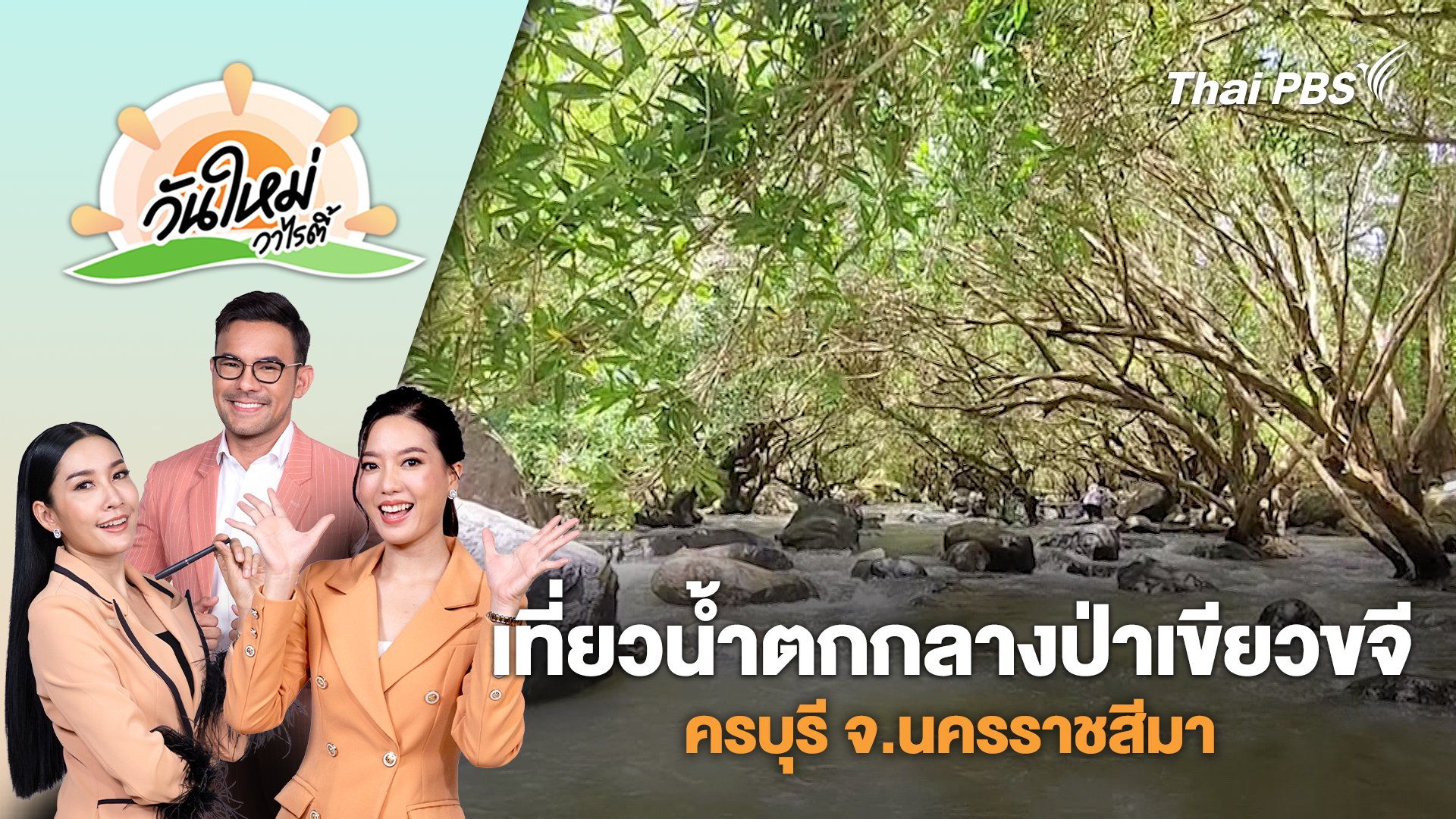 วันใหม่วาไรตี้