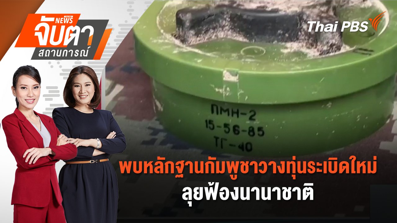 จับตาสถานการณ์