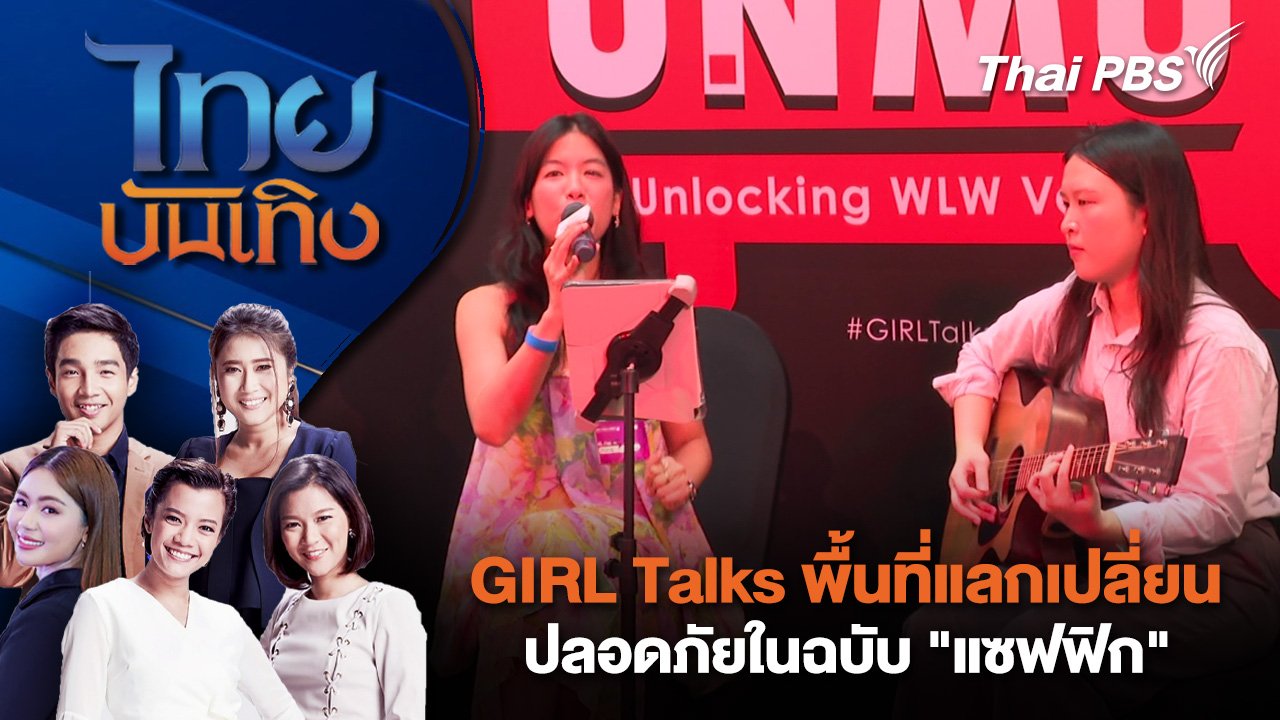 GIRL Talks พื้นที่แลกเปลี่ยน-ปลอดภัยในฉบับ "แซฟฟิก" | ไทยบันเทิง | 29 ส.ค. 68