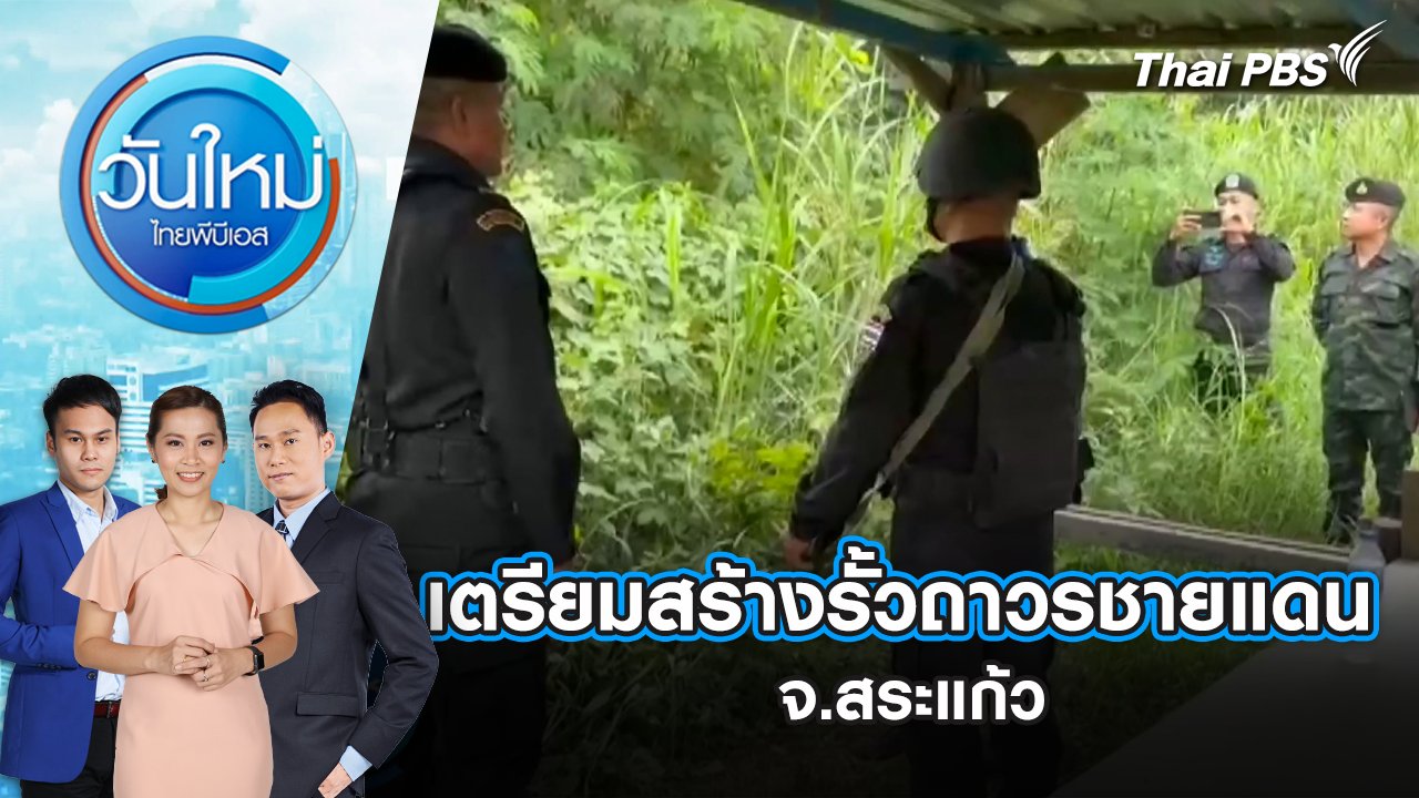 วันใหม่  ไทยพีบีเอส