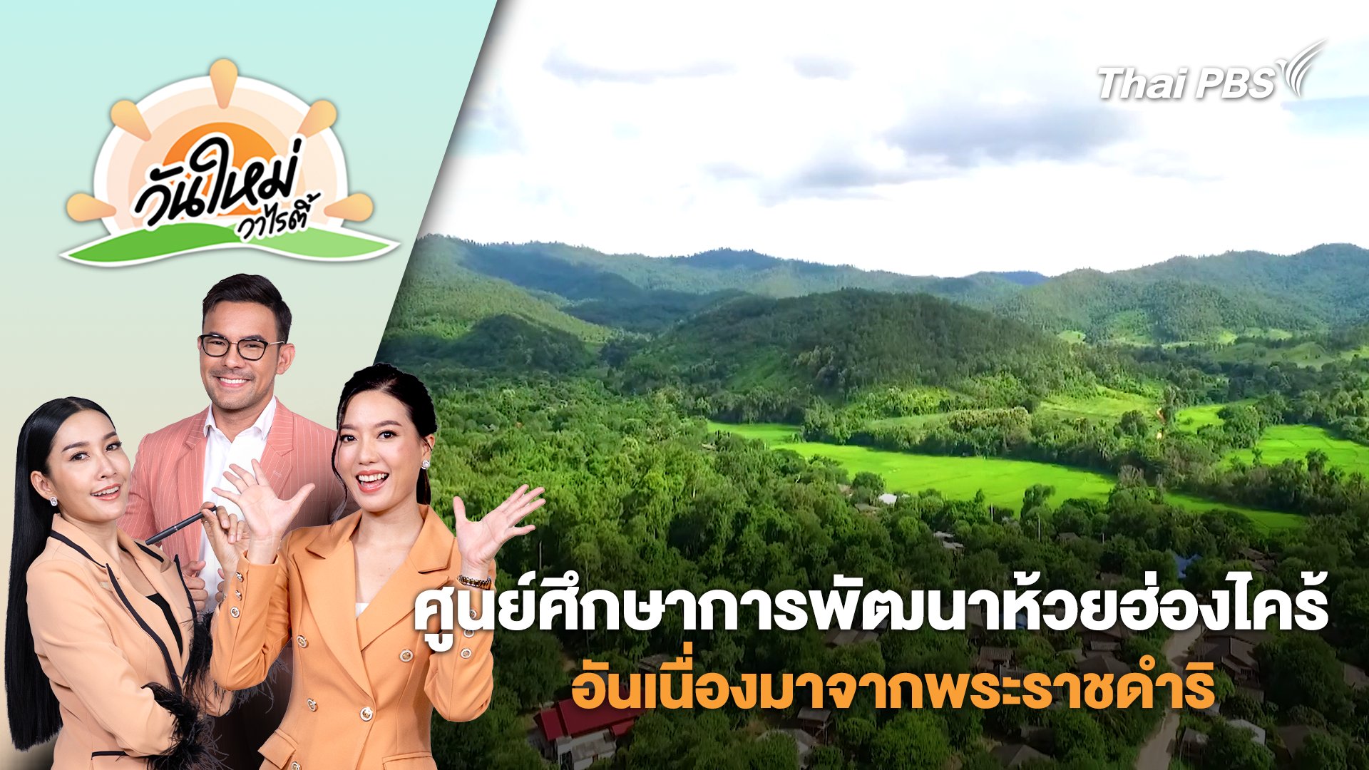 วันใหม่วาไรตี้
