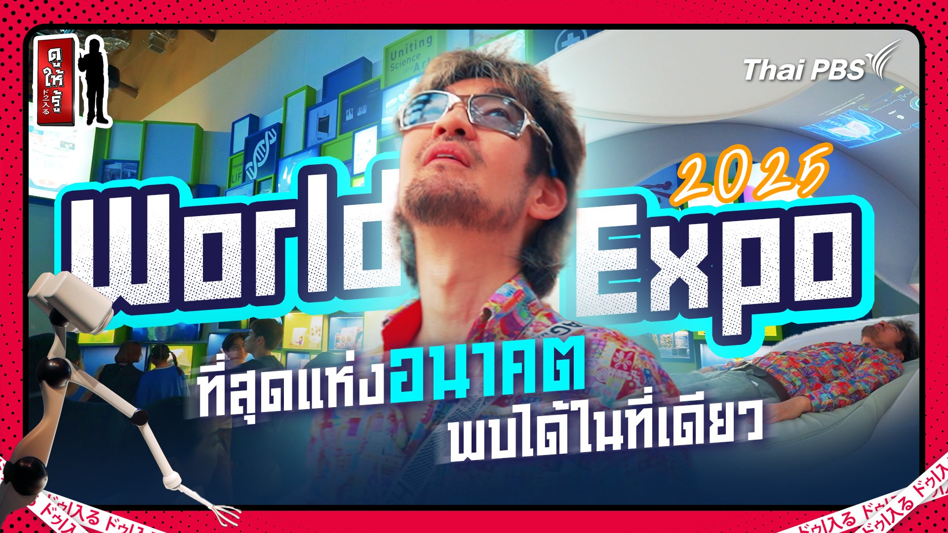 ที่สุดแห่งอนาคตจากทุกมุมโลกพบได้ในที่เดียว World Expo 2025
