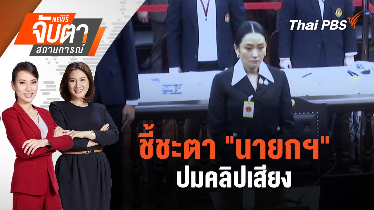จับตาสถานการณ์