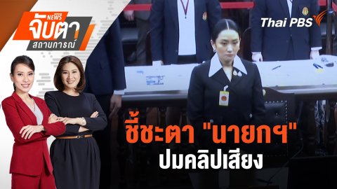 ชี้ชะตา "นายกฯ" ปมคลิปเสียง | 29 ส.ค. 68