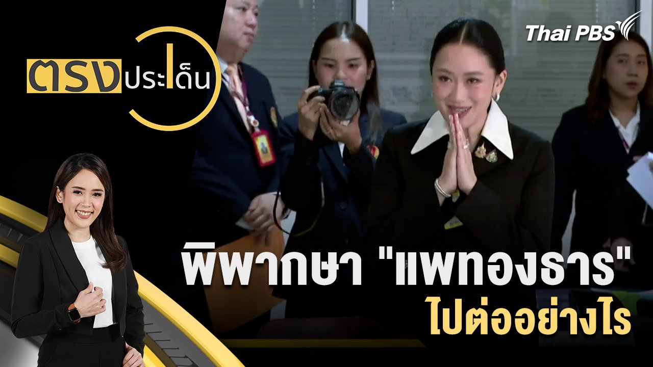 ตรงประเด็น
