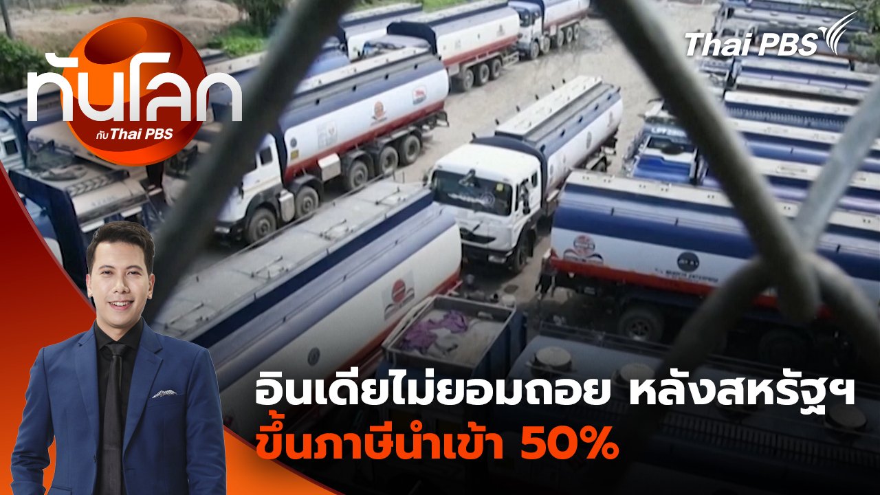 ทันโลก กับ Thai PBS