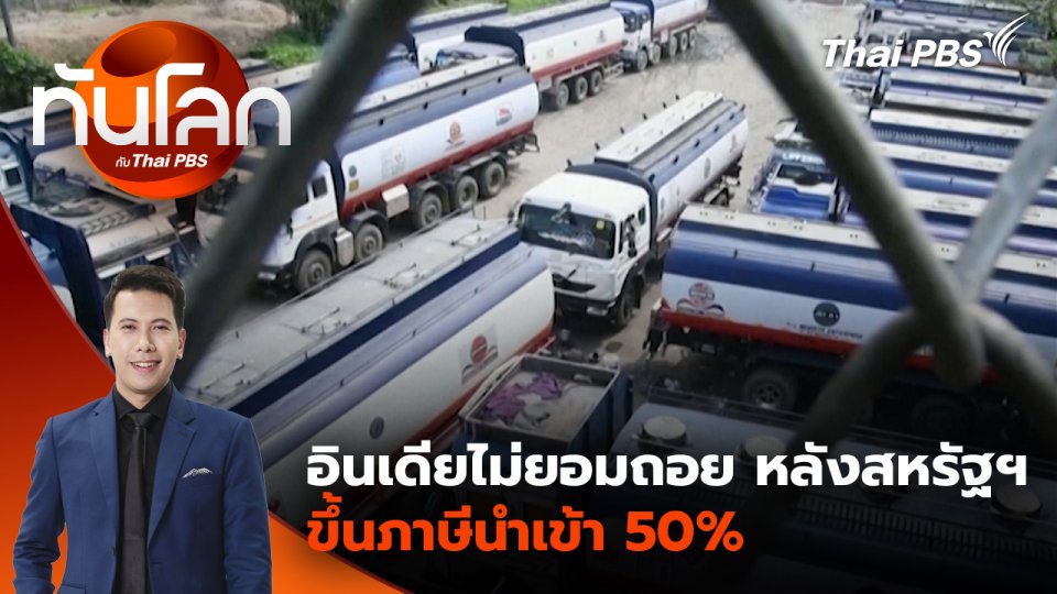อินเดียไม่ยอมถอย หลังสหรัฐฯ ขึ้นภาษีนำเข้า 50% | 28 ส.ค. 68
