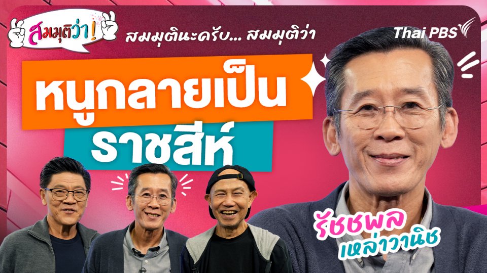 หนูกลายเป็นราชสีห์ !