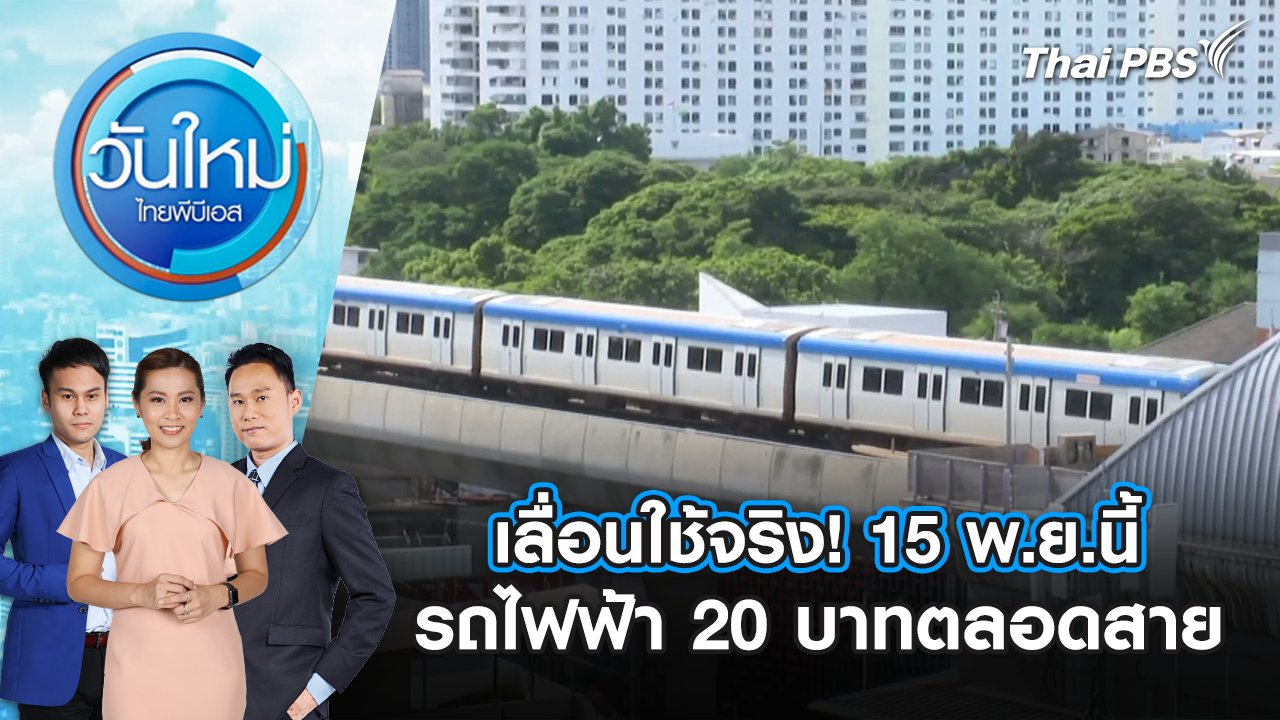 วันใหม่  ไทยพีบีเอส