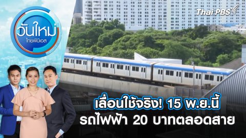 เลื่อนใช้จริง! 15 พ.ย.นี้ รถไฟฟ้า 20 บาทตลอดสาย | 27 ส.ค. 68