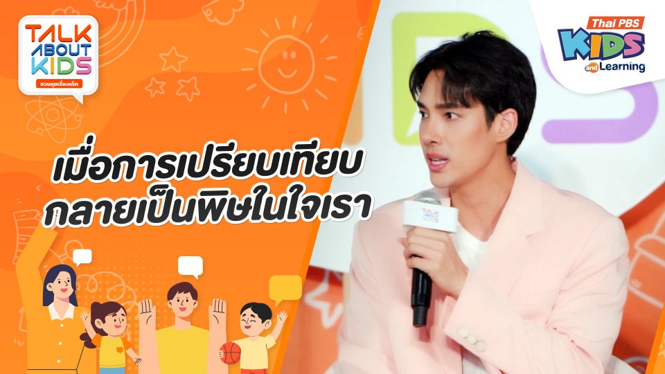 เมื่อการเปรียบเทียบกลายเป็นพิษในใจเรา