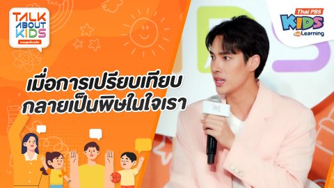 เมื่อการเปรียบเทียบกลายเป็นพิษในใจเรา