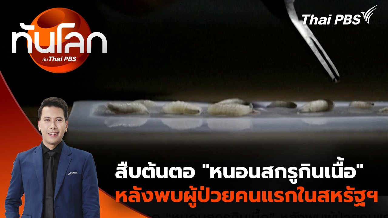 ทันโลก กับ Thai PBS