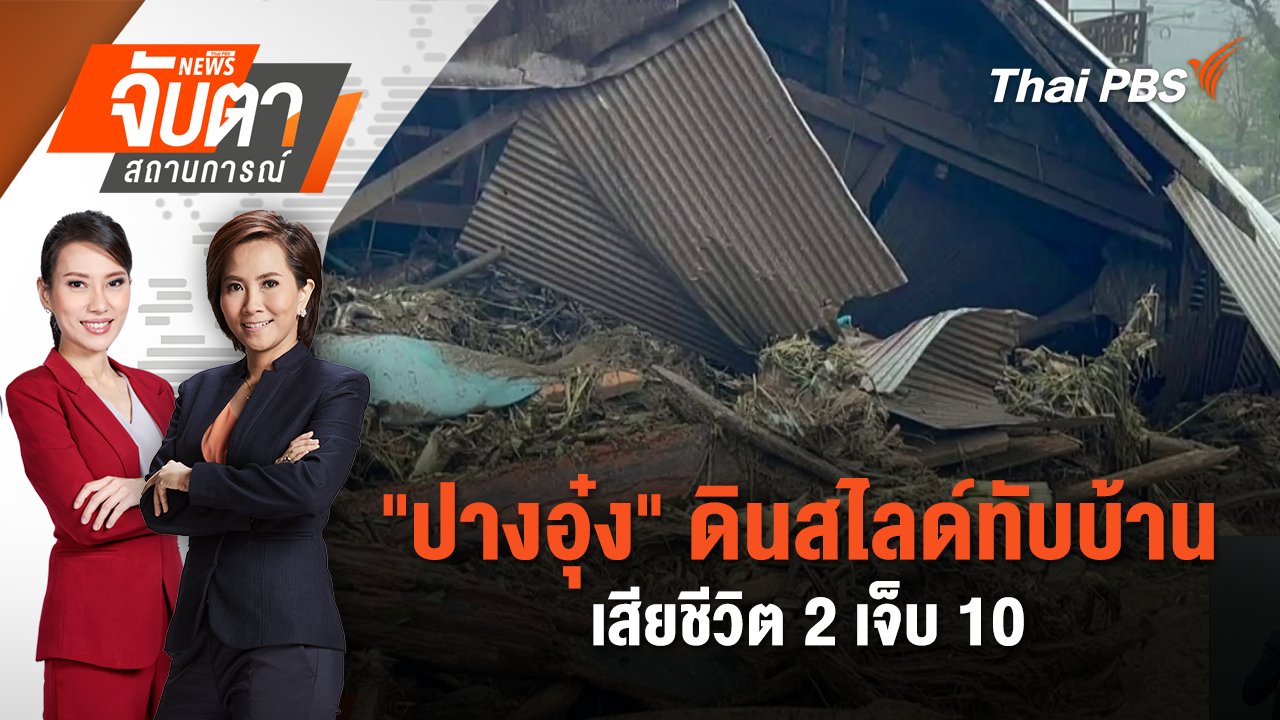 จับตาสถานการณ์