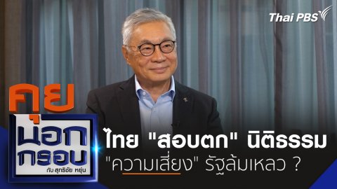 ไทย "สอบตก" นิติธรรม "ความเสี่ยง" รัฐล้มเหลว ?