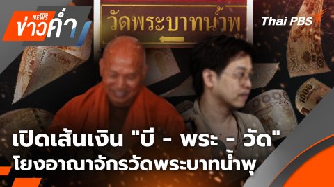 ประเด็นข่าว 27 ส.ค. 68
