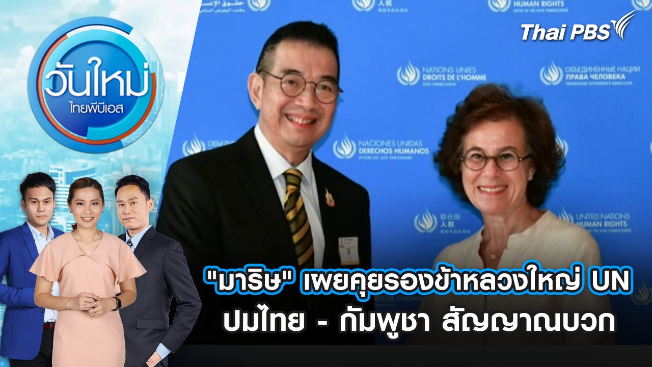 วันใหม่  ไทยพีบีเอส