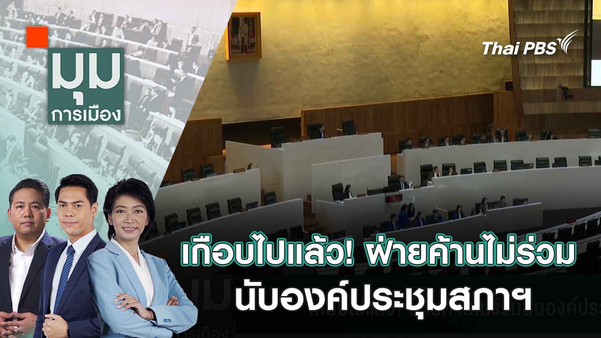 มุมการเมือง