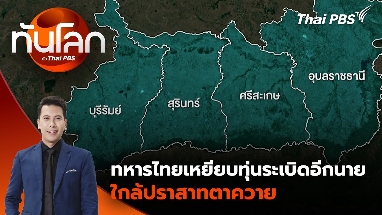 ทันโลก กับ Thai PBS