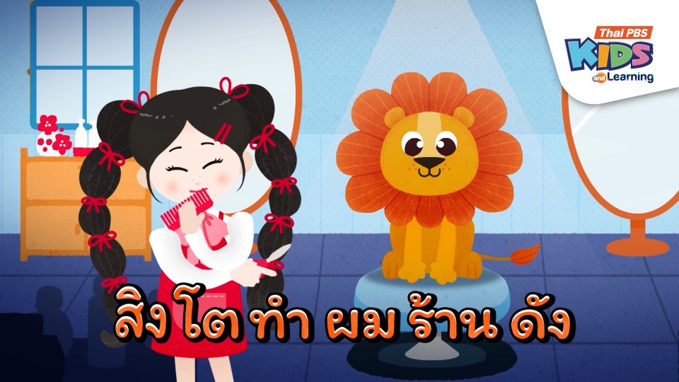 เพลง : สิงโตอยากทำผมจัง