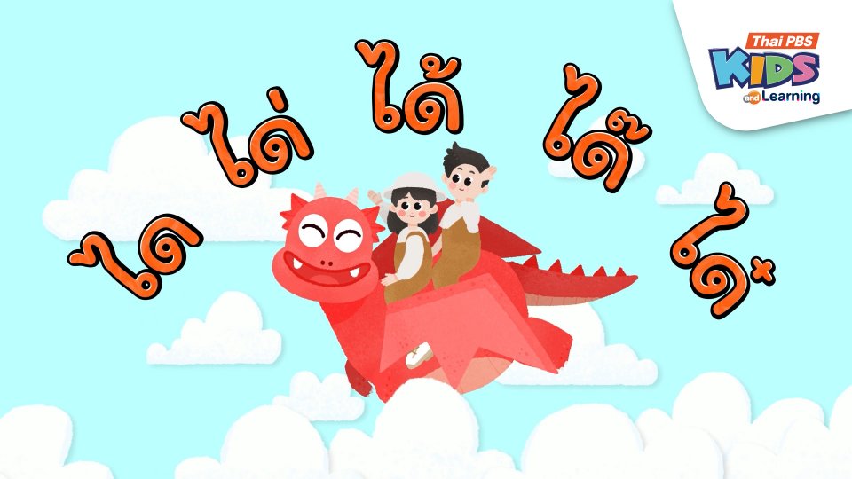 มังกรไฟใจดี