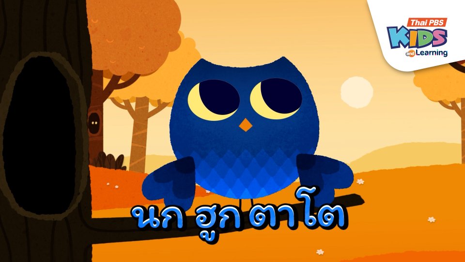 นกฮูกตาโต