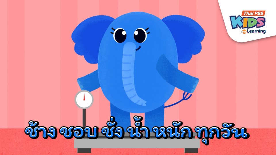 ช้างชอบชั่งน้ำหนัก