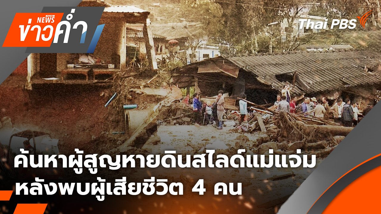 ข่าวค่ำ