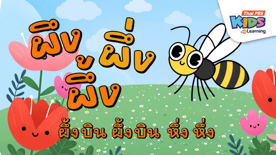 เพลง : ผึ้งขนน้ำหวาน