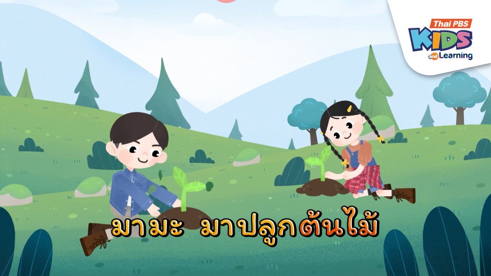 เพลง : มามะมาปลูกต้นไม้