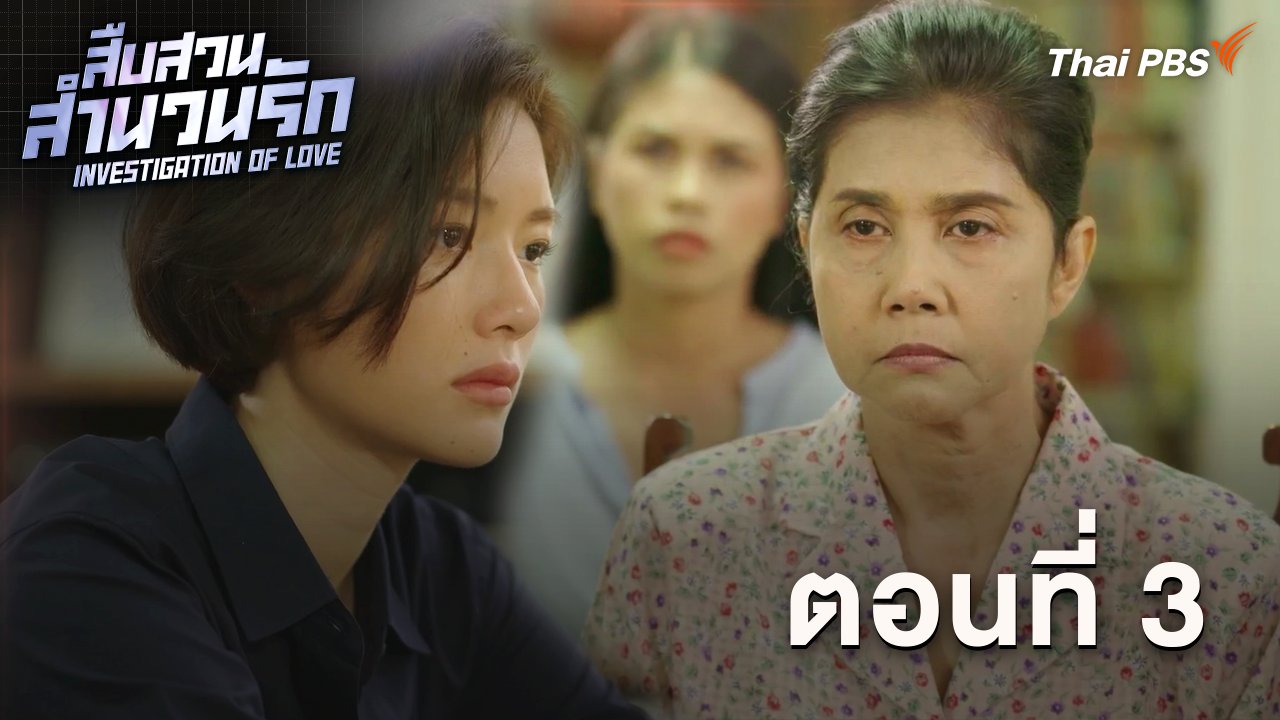 ตอนที่ 3